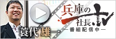 社長TV