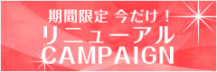 いまだけキャンペーン