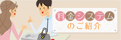 料金システムのご紹介