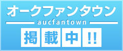 オークファンタウン掲載中