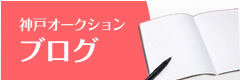 神戸オークション ブログ