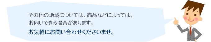 その他の地域についてはお問い合わせください。