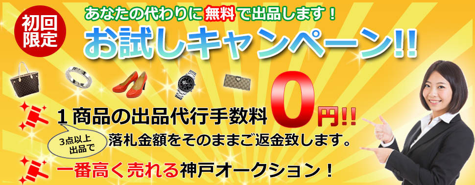 出品代行手数料が無料になるキャンペーン