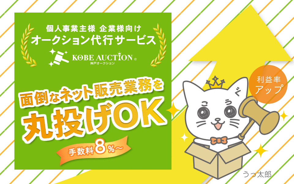 神戸オークション,ヤフオク代行