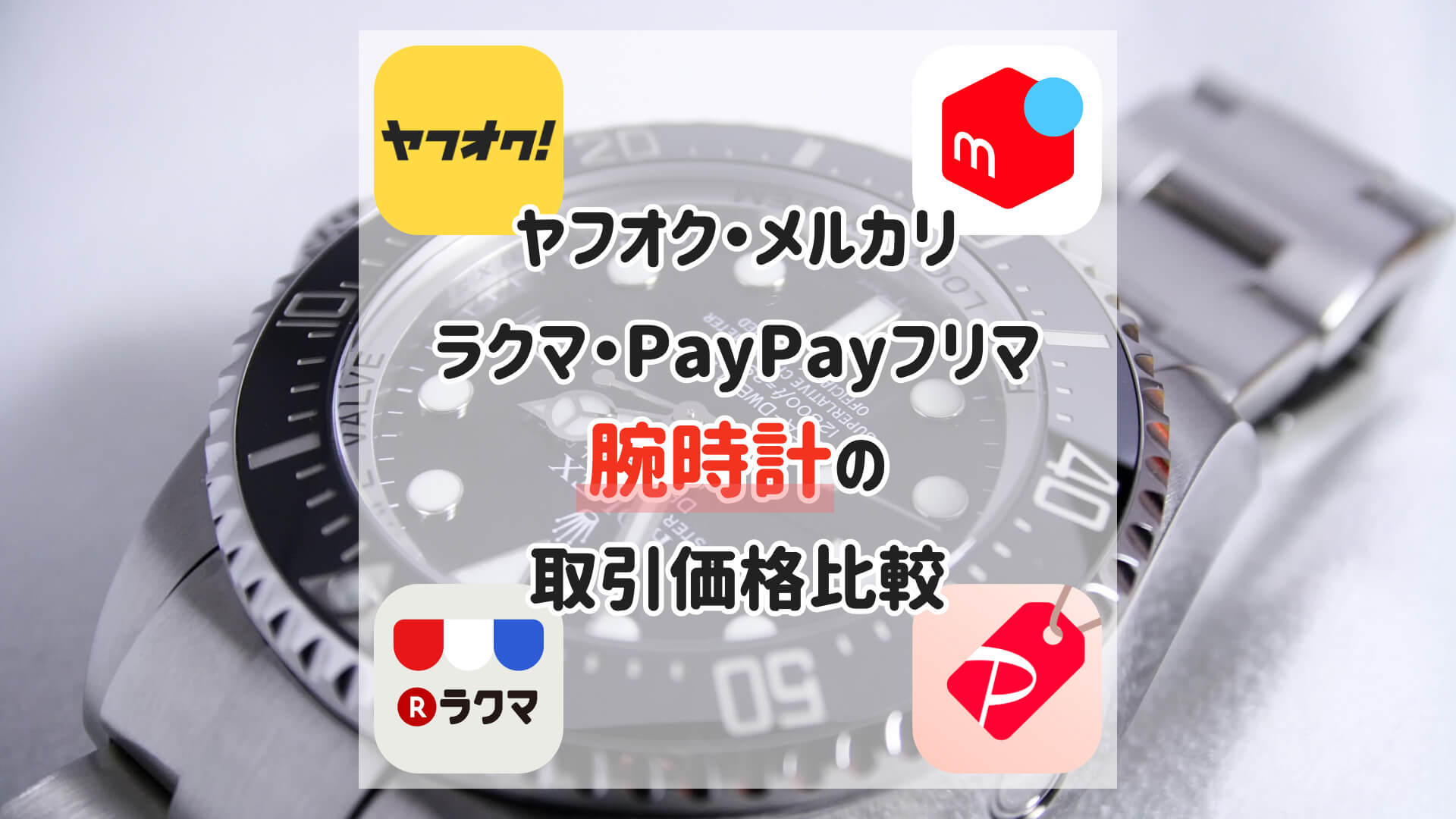 【ヤフオク・メルカリ・ラクマ・PayPayフリマ】 腕時計の落札取引価格比較【神戸オークション】