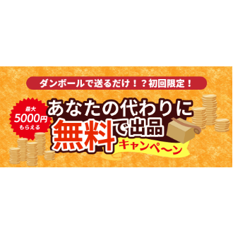 キャンペーン | 出品代行サービスなら神戸オークション