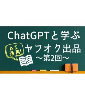 ChatGPTと一緒に学ぶヤフオク出品「Vol.2」