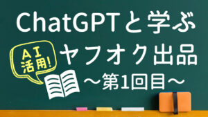 ChatGPTと一緒に学ぶ、ヤフオク出品方法「Vol.1」