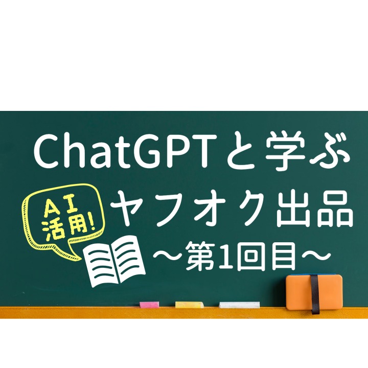 ChatGPTと一緒に学ぶ、ヤフオク出品方法「Vol.1」
