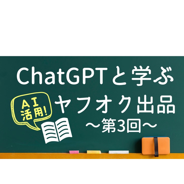 ChatGPTと学ぶヤフオク出品 第3回目