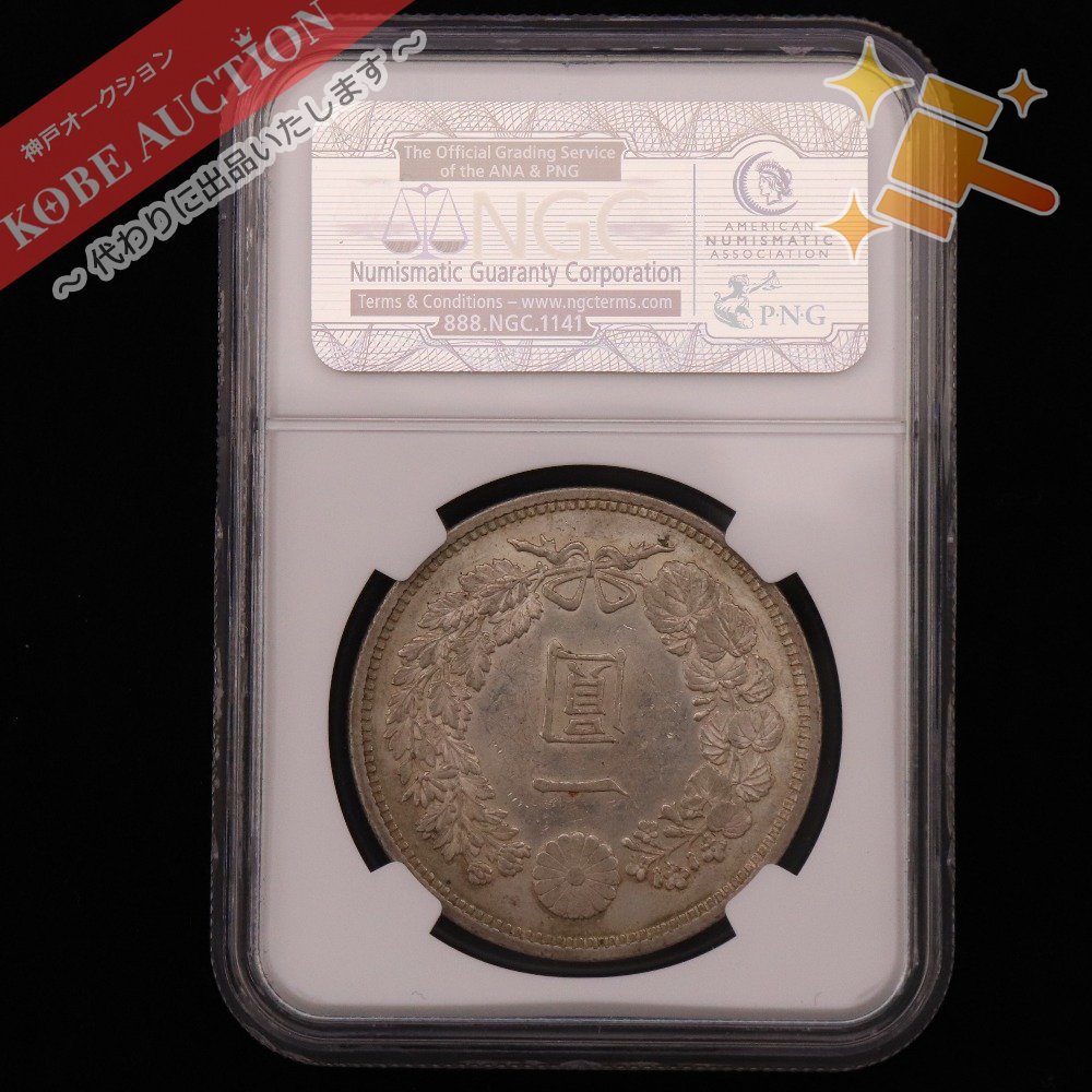 NGC MS62 1円銀貨 大日本 明治15年 一圓 硬貨 クリアケース入り