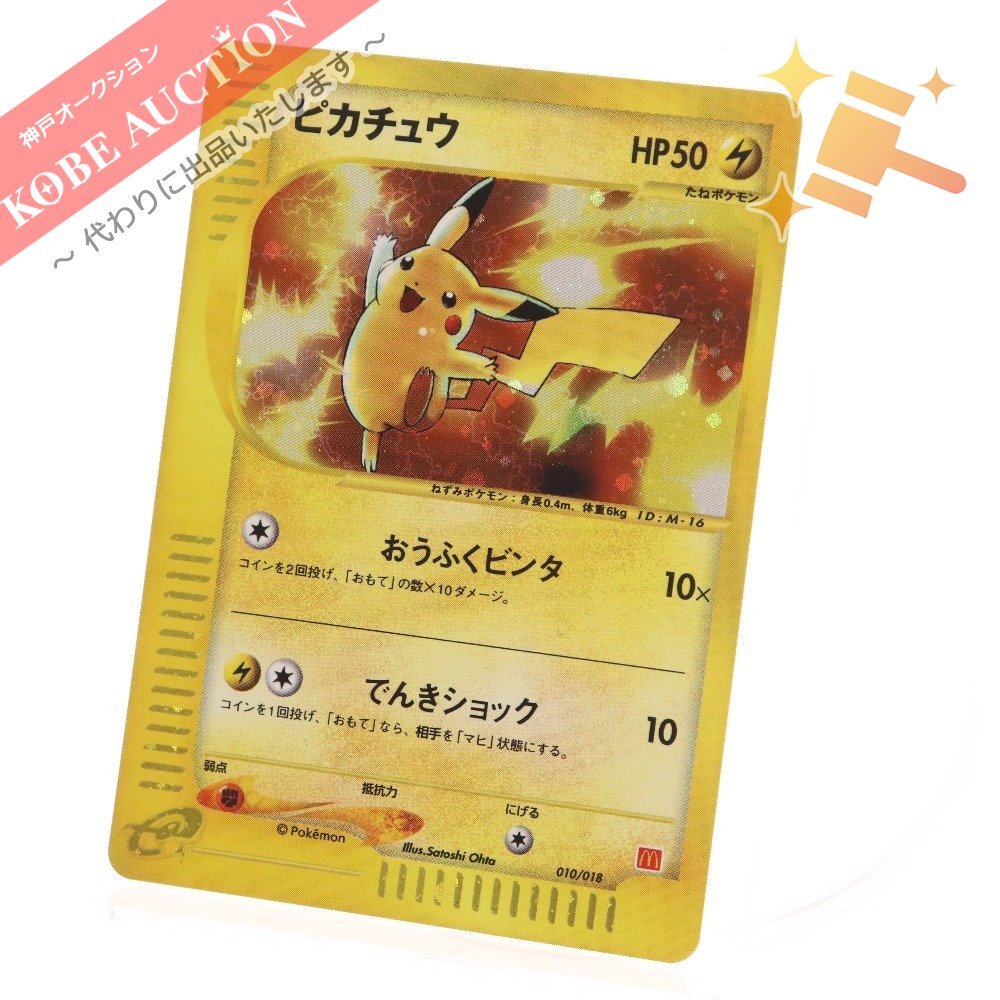 ポケモンカード e マクドナルド ミニマムパック ピカチュウ 010/018 非売品 キラ ホロ プロモ