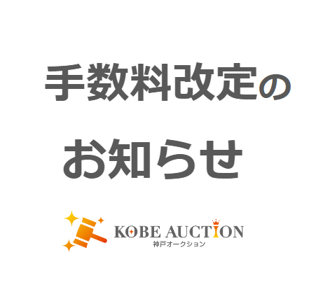 神戸オークション | 出品代行サービスなら神戸オークション