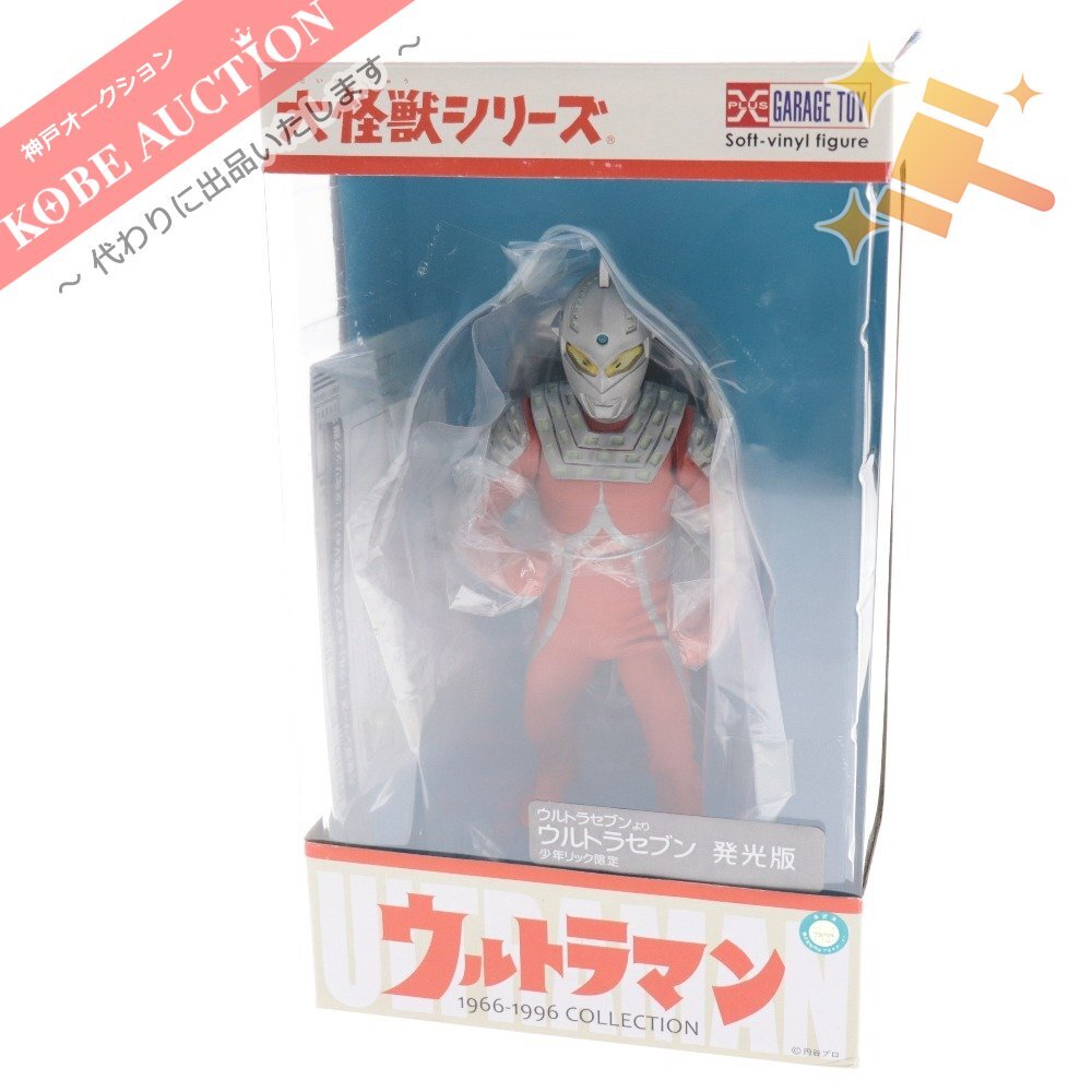 エクスプラス 大怪獣シリーズ ウルトラセブン 発光版 少年リック 1966 未開封