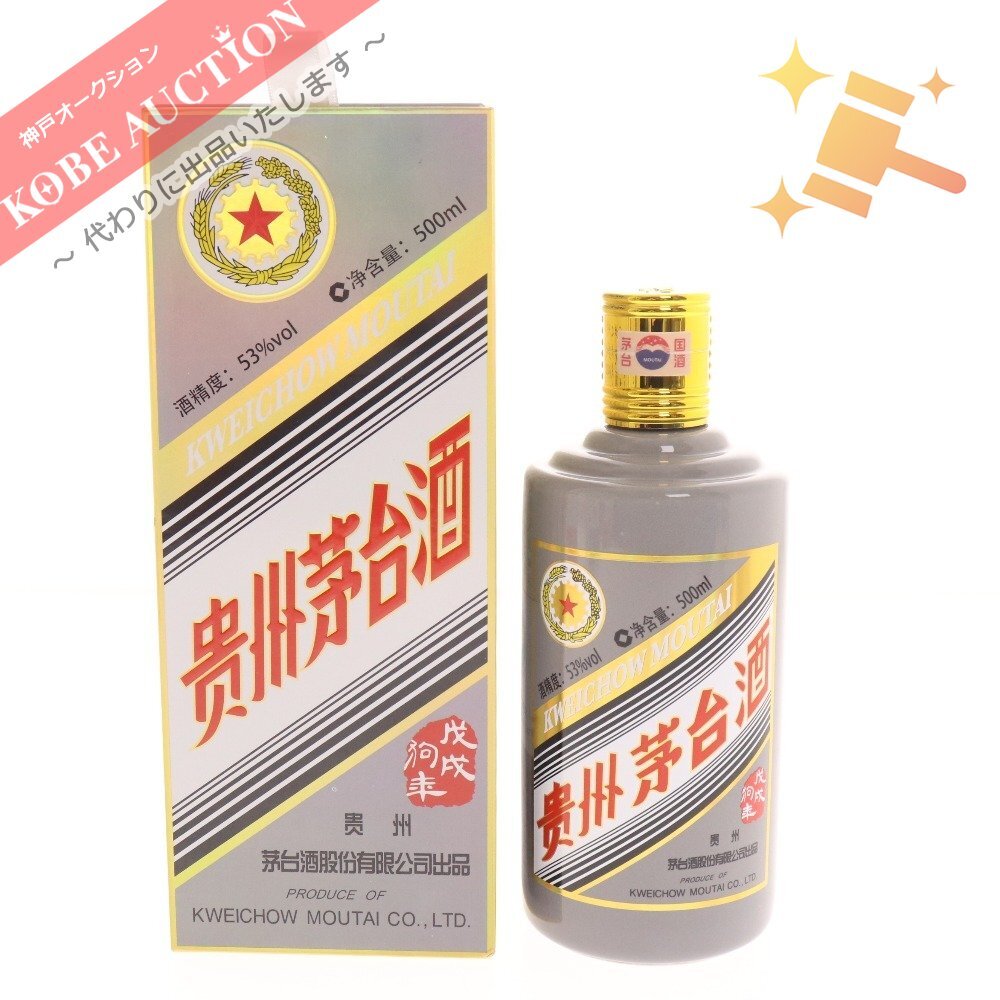 酒 マオタイ酒 十二支 五星麦ラベル 戊戌狗年 2018 53％ 500ml 箱付き 未開栓